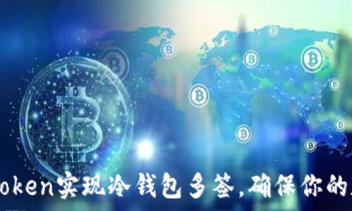   
如何使用ImToken实现冷钱包多签，确保你的数字资产安全
