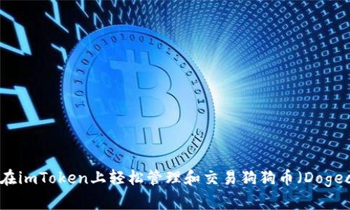 如何在imToken上轻松管理和交易狗狗币（Dogecoin）
