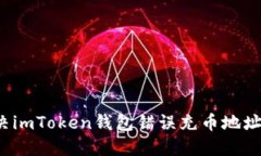 如何解决imToken钱包错误充