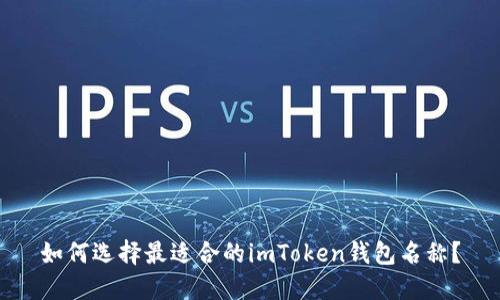 如何选择最适合的imToken钱包名称？