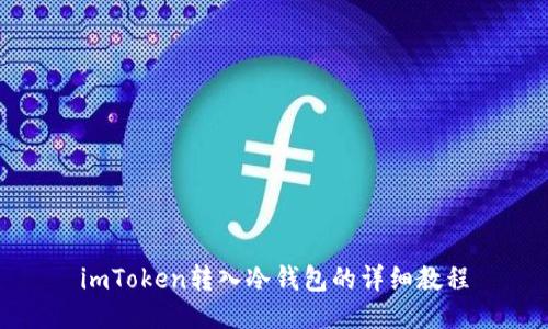 imToken转入冷钱包的详细教程