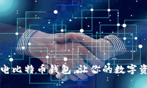 快速下载闪电比特币钱包，让你的数字资产安全无忧