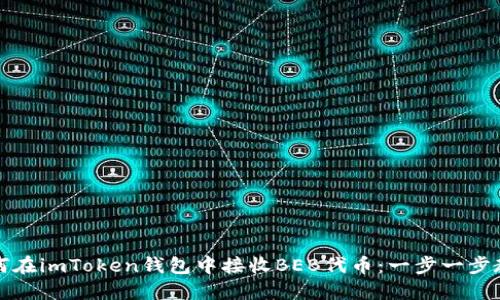 如何在imToken钱包中接收BEB代币：一步一步教程