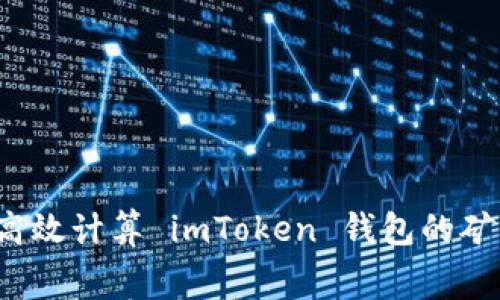 如何高效计算 imToken 钱包的矿工费？