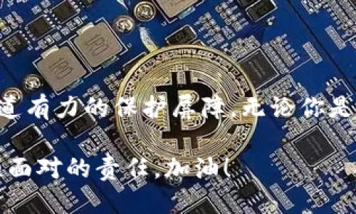 获取 USDT 冷钱包的全攻略

USDT冷钱包,加密货币钱包,安全存储,区块链技术,数字资产管理/guanjianci

什么是 USDT 冷钱包？

首先，我们得搞清楚什么是 USDT 冷钱包。冷钱包是一种离线存储加密货币的方法，简单来说，就是把你的数字资产存放在一个不连接互联网的地方。USDT，作为一种稳定币，广泛应用于各种交易中，因此选择一个安全的存储方式尤为重要。

冷钱包的优势

使用冷钱包的好处主要在于安全性。由于冷钱包不直接连接 الإنترنت，黑客、恶意软件等入侵者很难通过网络攻击你的资产。此外，冷钱包还减少了因为交易所发生的币损失的风险。想象一下，当市场动荡或者遇到交易所黑客事件时，你能安心地知道自己的资产安全地存放在冷钱包里。

如何选择 USDT 冷钱包？

市场上冷钱包的种类繁多，包括硬件钱包和纸钱包。硬件钱包，比如 Ledger 和 Trezor，是最受欢迎的选择之一。这些设备专为存储加密货币设计，配备了强大的安全措施。而纸钱包则是将私钥和公钥打印在纸上，确保完全离线。然而，纸钱包的安全性取决于你如何保存它，任何物理损坏都可能导致你失去资产。

获取 USDT 冷钱包的步骤

下面，我将详细说明获取 USDT 冷钱包的步骤。

h4步骤一：选择冷钱包类型/h4

首先决定你想要使用哪种类型的冷钱包。如果你是新手，建议从硬件钱包入手。虽然其价格相对较高，但提供了最好的安全性和用户体验。对于有经验的用户，纸钱包或者自定义冷存储的方法也可以考虑。

h4步骤二：购买硬件钱包/h4

如果你选择硬件钱包，可以直接访问制造商的官网进行购买，确保不要通过第三方购买，以防假冒产品。通常，硬件钱包的售价在 50 到 200 美元不等，具体取决于品牌和功能。

h4步骤三：安装和设置钱包/h4

收到账户后，按照说明书进行设置。连接硬件钱包到计算机，确保使用干净且安全的电脑，以防止任何潜在的恶意软件。设置过程中，你将创建一个恢复短语，非常关键，务必将其安全记录下来，妥善保存。

h4步骤四：转入 USDT/h4

完成硬件钱包的设置后，你可以通过交易所或其他方式将 USDT 转入你的冷钱包。在转换过程中，确保使用冷钱包的正确地址，任何错误的输入都可能导致资产丢失。

h4步骤五：拔掉设备并存放安全/h4

一旦成功转账，记得拔掉硬件钱包，存放在安全的地方，防止丢失或损坏。纸钱包的小心保存同样重要：避免潮湿、高温或火源，以保障其保存完整性。

冷钱包的使用注意事项

尽管冷钱包安全性高，但也有一些使用注意事项：

ul
    listrong定期更新： /strong时常检测冷钱包的厂商官网，留意是否有软件更新或安全漏洞的信息。/li
    listrong备份恢复短语： /strong为了防止意外损失，一定要多备份一些恢复短语，分别存放在不同地方，避免一次性损失。/li
    listrong实际安全性检测： /strong不要便宜行事，检查一下用户评价，了解其他用户的意见和使用体验，这能帮助你选择合适的产品。/li
/ul

最后的建议

获取 USDT 冷钱包的过程并不复杂，但确保安全和了解完全的功能非常重要。在这个加密货币波动的时代，冷钱包为你的数字资产提供了一道有力的保护屏障。无论你是一个小投资者还是专业交易者，冷钱包都是一个值得考虑的选项。

希望通过这篇文章，你能更清楚地了解如何获取和使用 USDT 冷钱包。选择一个安全、可靠的方式来保障你的数字资产，是每个投资者都必须面对的责任。加油！