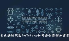 探索区块链钱包ImToken：如