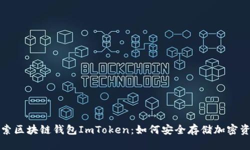 探索区块链钱包ImToken：如何安全存储加密资产