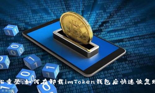 轻松重登：如何在卸载imToken钱包后快速恢复账户