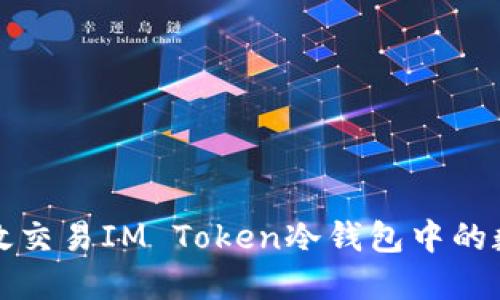 如何高效交易IM Token冷钱包中的数字资产