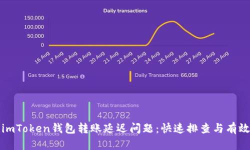 解决imToken钱包转账延迟问题：快速排查与有效应对