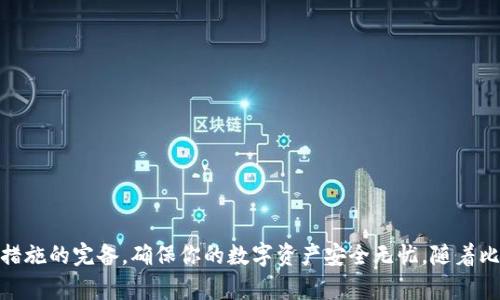   如何安全地管理本地比特币钱包地址，保护你的数字资产 / 

 guanjianci 比特币, 钱包地址, 本地钱包, 数字资产, 加密货币 /guanjianci 

引言
在今天的数字时代，比特币作为一种流行的加密货币，越来越多地吸引了投机者和普通用户的注意。无论你是个资深的投资者还是刚刚入门的新手，都需要了解如何安全地管理你的本地比特币钱包地址。这不仅关乎资产的安全，更关乎你如何与这个不断演变的数字经济互动。

什么是比特币钱包？
比特币钱包是一种数字工具，允许用户存储和管理他们的比特币。与传统的钱包不同，比特币钱包并不以物理形式存在，而是通过加密算法保护你的私钥，确保你的数字货币安全。比特币钱包大致可以分为两种类型：热钱包和冷钱包。热钱包是在线的，可随时使用而相对易受攻击，冷钱包则离线存储，更加安全但使用不便。

本地比特币钱包的优势
使用本地比特币钱包，用户可以在自己的设备上控制自己的私钥。这一特性让很多人感到更安心，因为它们不需要担心中心化交易所被黑客攻击而失去资产。使用本地钱包的几个主要优势包括：
ul
    listrong安全性：/strong私钥存储在本地，因此不会面临在线攻击的风险。/li
    listrong控制权：/strong用户可以完全掌控自己的资金，不必依赖第三方服务。/li
    listrong隐私：/strong本地钱包允许用户更好地保护个人隐私，因为交易信息不需要通过第三方。/li
/ul

如何设置和使用本地比特币钱包？
针对新用户，这儿有一些基本步骤来帮助你设置和使用本地比特币钱包：
h4选择合适的钱包软件/h4
市面上有很多本地比特币钱包软件，例如Electrum、Bitcoin Core，甚至一些硬件钱包都支持比特币存储。建议在选择钱包时，务必查看用户评论和社区反馈，以确保安全性和稳定性。

h4下载并安装钱包/h4
一旦你选择好了合适的钱包，访问官方网站下载软件，并确保下载的是最新版本。安装过程通常相对简单，但要仔细阅读每一步，尤其是在设置密码和安全选项时。

h4备份你的钱包/h4
在钱包设置完成之后，最重要的一步就是备份你的钱包。大多数钱包软件都会提供助记词和密钥的备份选项，将其保存在安全的地方，避免丢失或被盗。

如何管理本地比特币钱包地址？
在你的本地比特币钱包中，你会有一个钱包地址，几乎所有的比特币交易都是通过这个地址进行的。管理这个地址，并确保它的安全与有效，十分重要。

h4监控地址的活动/h4
定期检查你的钱包地址，查看是否有未授权的交易。许多钱包软件会提供交易历史的记录，确保你的每一笔交易都能清楚无误地记录下来。

h4定期更新软件/h4
软件开发者会定期发布更新，以提升安全性和功能。确保你始终使用的是最新版本，以防止漏洞被黑客利用。

提升安全性的其他措施
除了选择一个可靠的钱包软件，增强钱包安全性的措施同样减少了风险：
ul
    listrong使用强密码：/strong确保你钱包的密码复杂且难以猜测，避免使用生日、姓名等简单信息。/li
    listrong启用双重验证：/strong如果你的钱包支持双重认证，务必启用。这为你的钱包增加了一道额外的安全防线。/li
    listrong保持设备安全：/strong确保你的计算机或手机没有病毒，定期更新防病毒软件，以减少恶意软件风险。/li
/ul

常见问题解答
在使用比特币钱包时，有些常见问题可能会困扰新手用户，以下是一些FAQ：

h41. 如果我丢失了钱包备份，会发生什么？/h4
如果你丢失了钱包备份，并且无法恢复助记词或密钥，那么你将无法再访问你的比特币，并且这些比特币会永久失去。

h42. 本地钱包安全吗？/h4
相对来说，本地钱包比在线钱包安全，尤其是冷钱包。但是，也必须保持设备安全，并定期更新软件以防止潜在攻击。

h43. 我可以将比特币从一个本地钱包转移到另一个吗？/h4
是的，你可以通过输入目标钱包地址和你希望转移的比特币数量来完成转账，过程通常很简单。

总结
管理本地比特币钱包地址并非易事，但掌握了一些基本原则后，便可以极大提升你的安全性和使用体验。选择可靠的钱包软件，定期备份和监控你的钱包地址，以及保持安全措施的完备，确保你的数字资产安全无忧。随着比特币和其他加密货币在全球范围内的普及，了解如何妥善管理这些资产将是每个投资者应掌握的重要技能。在未来的日子里，让我们一起关注安全，拓展数字资产的可能性。