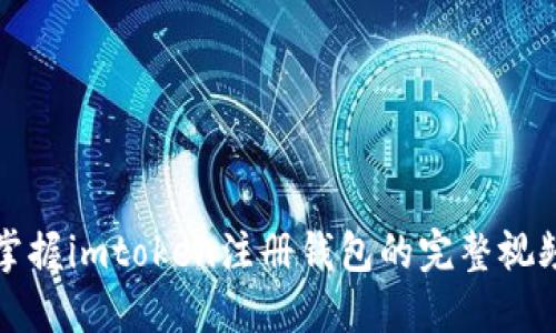 轻松掌握imtoken注册钱包的完整视频教程