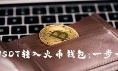 如何轻松将USDT转入火币钱