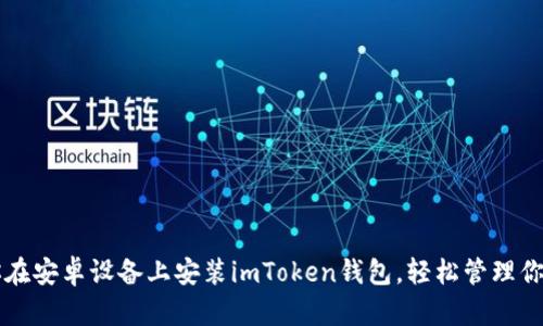 一步步教你在安卓设备上安装imToken钱包，轻松管理你的数字资产