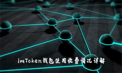 imToken钱包使用收费情况详解