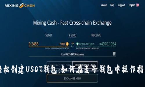 轻松创建USDT钱包：如何在麦子钱包中操作指南