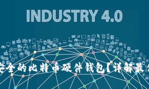 如何选择安全的比特币硬件钱包？详解最佳存储方案