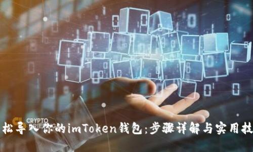 轻松导入你的imToken钱包：步骤详解与实用技巧