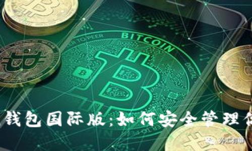 探秘ImToken钱包国际版：如何安全管理你的数字资产？