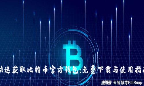 快速获取比特币官方钱包：免费下载与使用指南