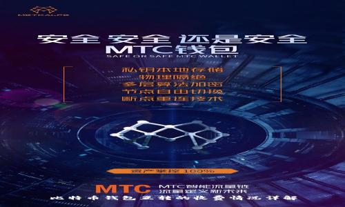 比特币钱包互转的收费情况详解