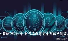 深入揭秘TOKEN币：如何在数