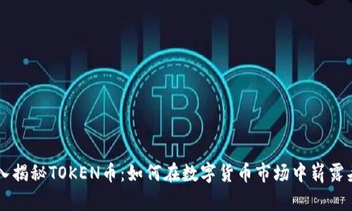 深入揭秘TOKEN币：如何在数字货币市场中崭露头角