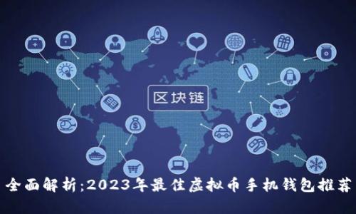 全面解析：2023年最佳虚拟币手机钱包推荐