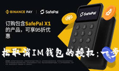 如何轻松取消IM钱包的授权：一步步指南