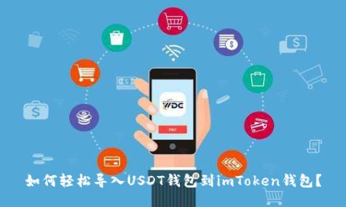如何轻松导入USDT钱包到imToken钱包？