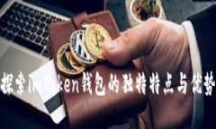 探索imToken钱包的独特特点
