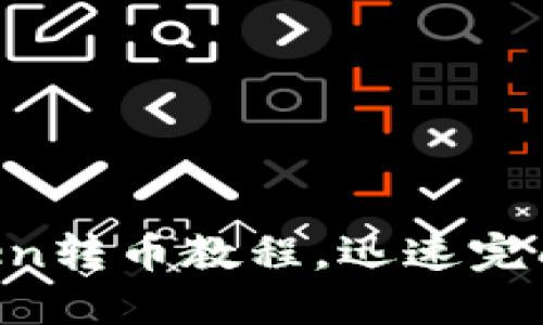 轻松掌握imToken转币教程，迅速完成数字资产交易!