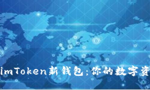 如何快速上手imToken新钱包：你的数字资产安全守护者