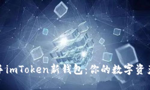 如何快速上手imToken新钱包：你的数字资产安全守护者