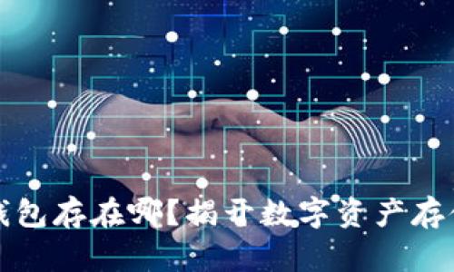 比特币钱包存在哪？揭开数字资产存储的秘密