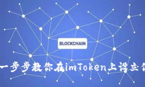 轻松创建USDT钱包：一步步教你在imToken上设立你的数字资产保护盾！