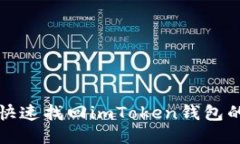 如何快速找回imToken钱包的