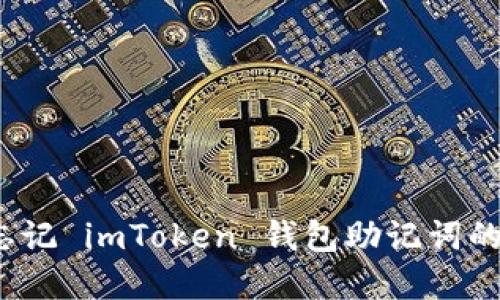 如何应对忘记 imToken 钱包助记词的紧急情况？