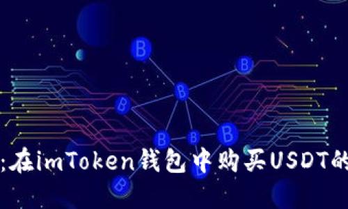 轻松上手：在imToken钱包中购买USDT的终极指南