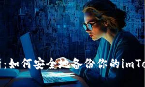全面解析：如何安全地备份你的imToken钱包