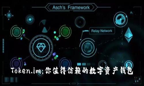 Token.im：你值得信赖的数字资产钱包