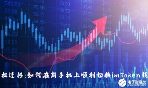 轻松迁移：如何在新手机上顺利切换imToken钱包