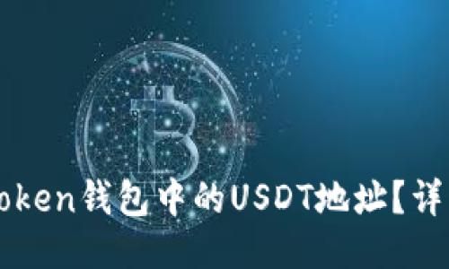 如何找到imToken钱包中的USDT地址？详细步骤与指南