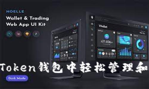 如何在imToken钱包中轻松管理和使用USDT