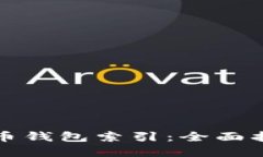 轻松重建比特币钱包索引