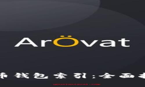 轻松重建比特币钱包索引：全面指南与实用技巧