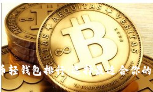 2023年比特币轻钱包排行：选择最适合你的安全存储方案