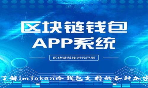 全面了解imToken冷钱包支持的各种加密货币