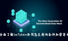 全面了解imToken冷钱包支持