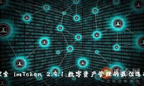 探索 imToken 2.9.1：数字资产管理的最佳选择